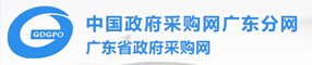 �q�东省政府采购网